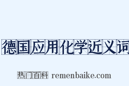 德国应用化学近义词是什么意思的图片